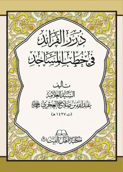 درر الفرائد في خطب المساجد
