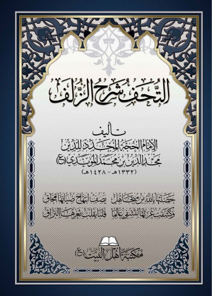 التحف شرح الزلف